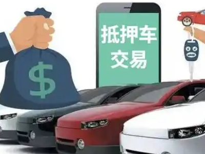 李石汽车抵押贷款通过率高