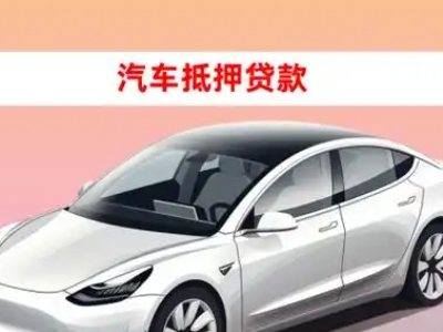 李石车抵贷的三种常见还款方式