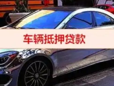 李石汽车抵押借款的额度如何确定？