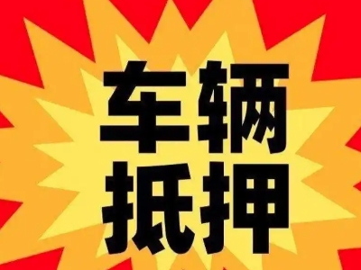 李石车辆抵押贷款哪些品牌的车能抵押更多钱？
